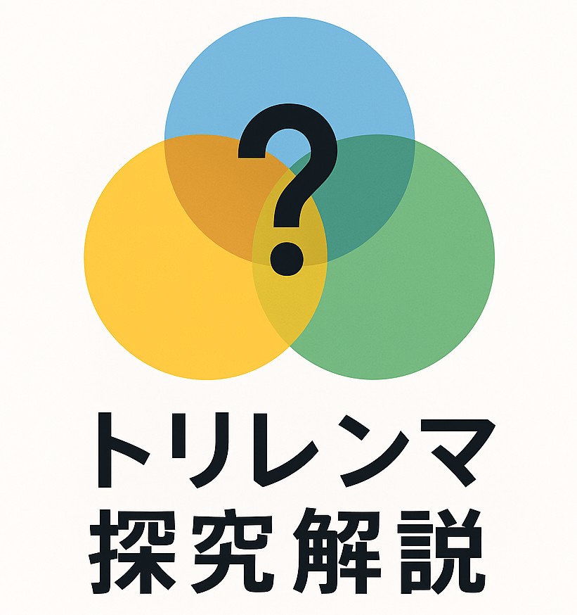 トリレンマ探究解説