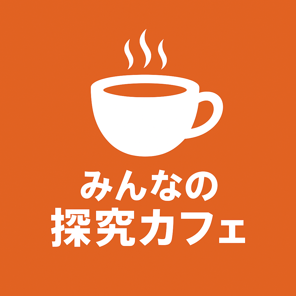 みんなの探究カフェ