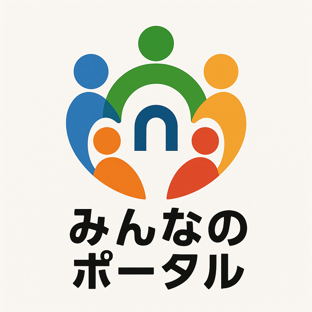 みんなのポータル